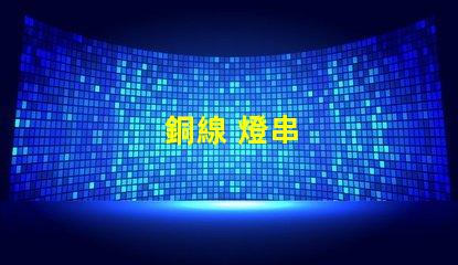 銅線 燈串